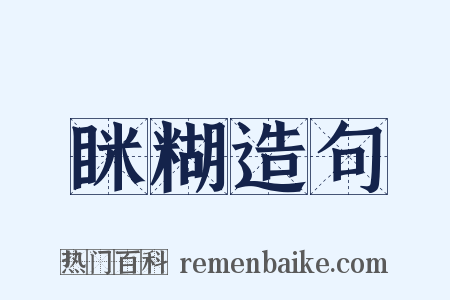 眯糊造句是什么意思的图片